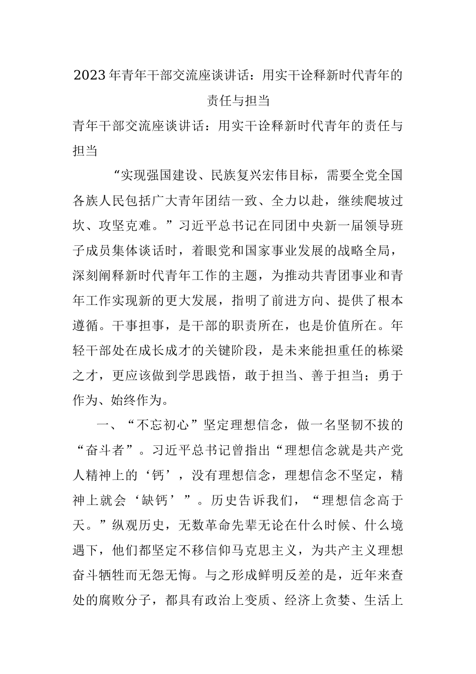 2023年青年干部交流座谈讲话：用实干诠释新时代青年的责任与担当.docx_第1页