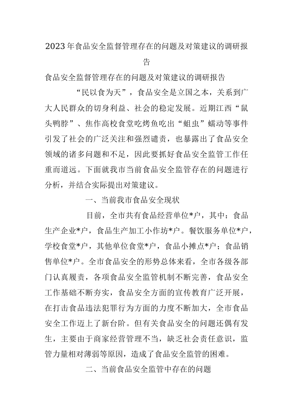 2023年食品安全监督管理存在的问题及对策建议的调研报告.docx_第1页
