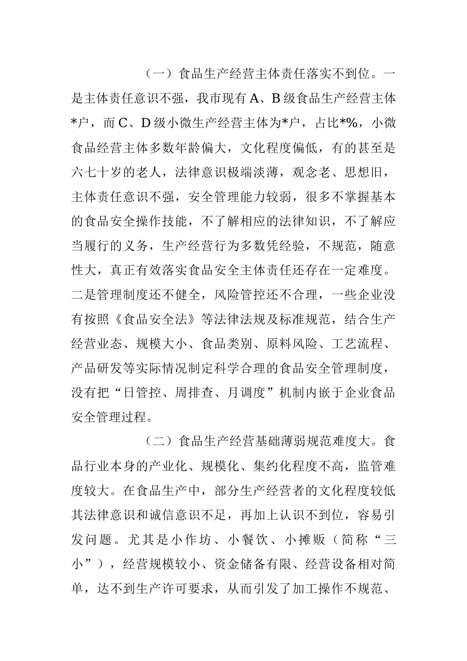 2023年食品安全监督管理存在的问题及对策建议的调研报告.docx_第2页