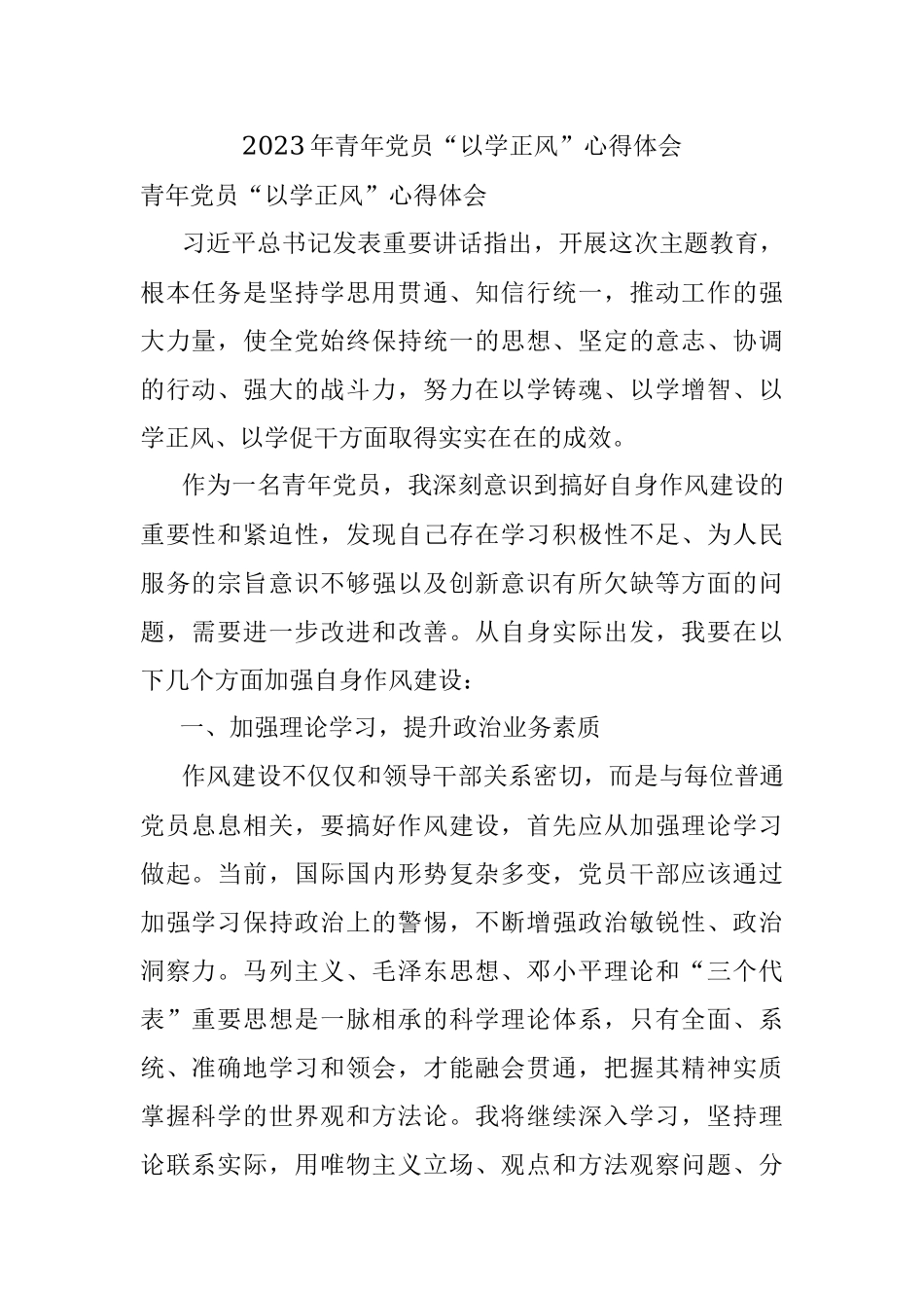 2023年青年党员“以学正风”心得体会.docx_第1页