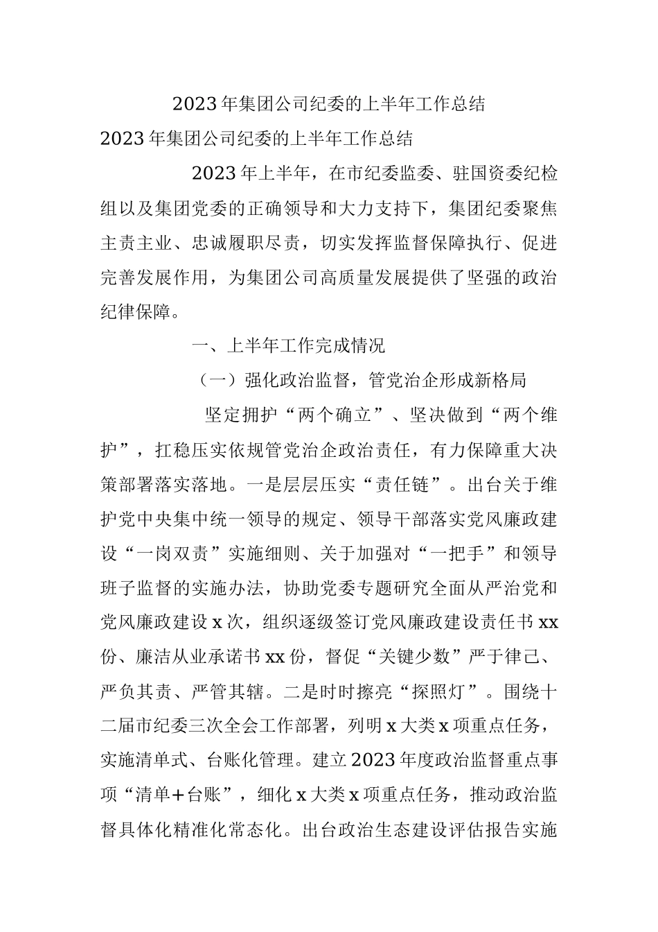 2023年集团公司纪委的上半年工作总结.docx_第1页