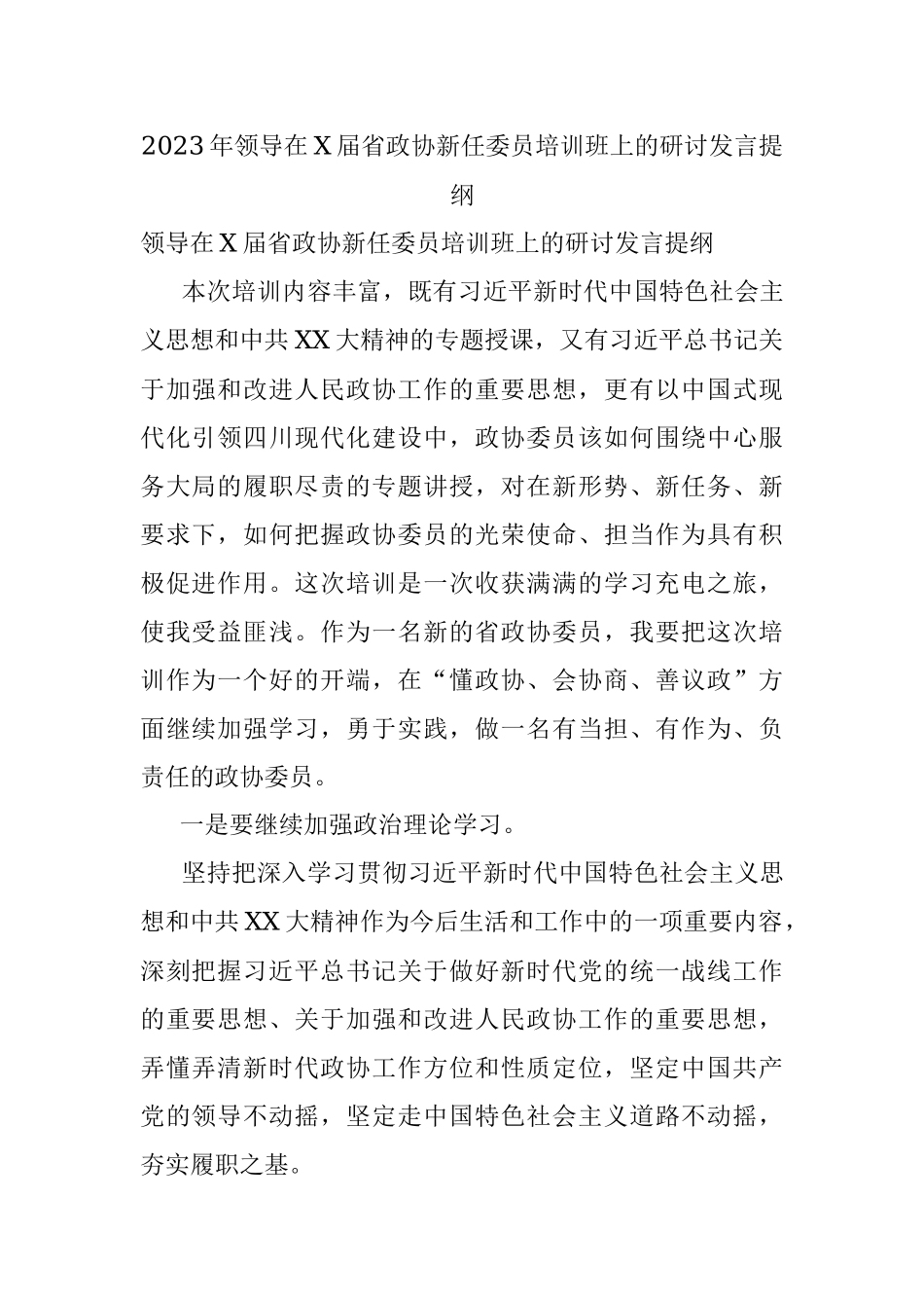 2023年领导在X届省政协新任委员培训班上的研讨发言提纲.docx_第1页