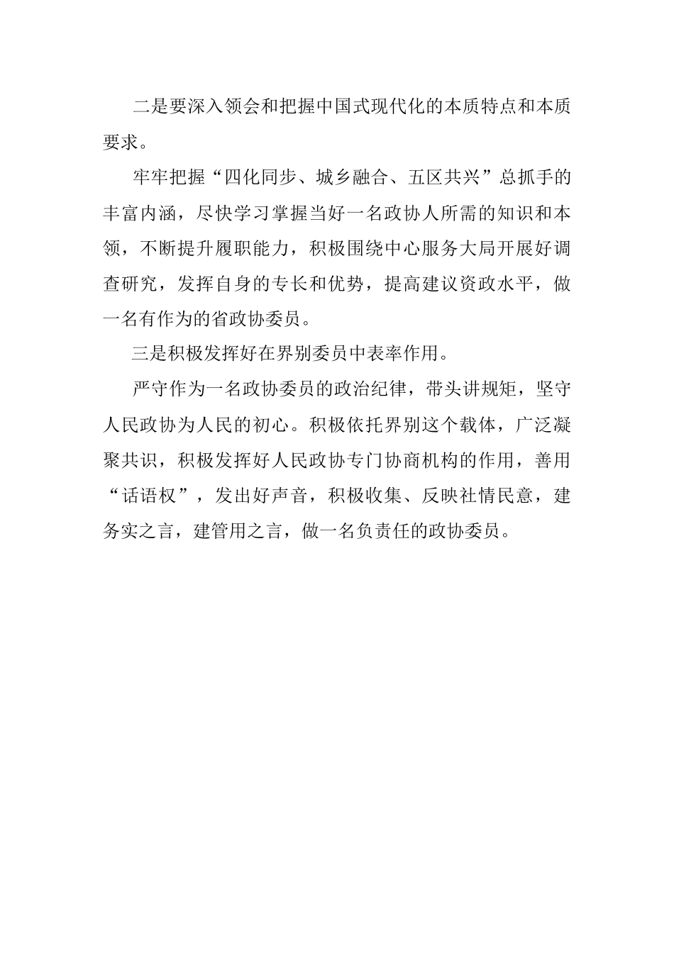 2023年领导在X届省政协新任委员培训班上的研讨发言提纲.docx_第2页
