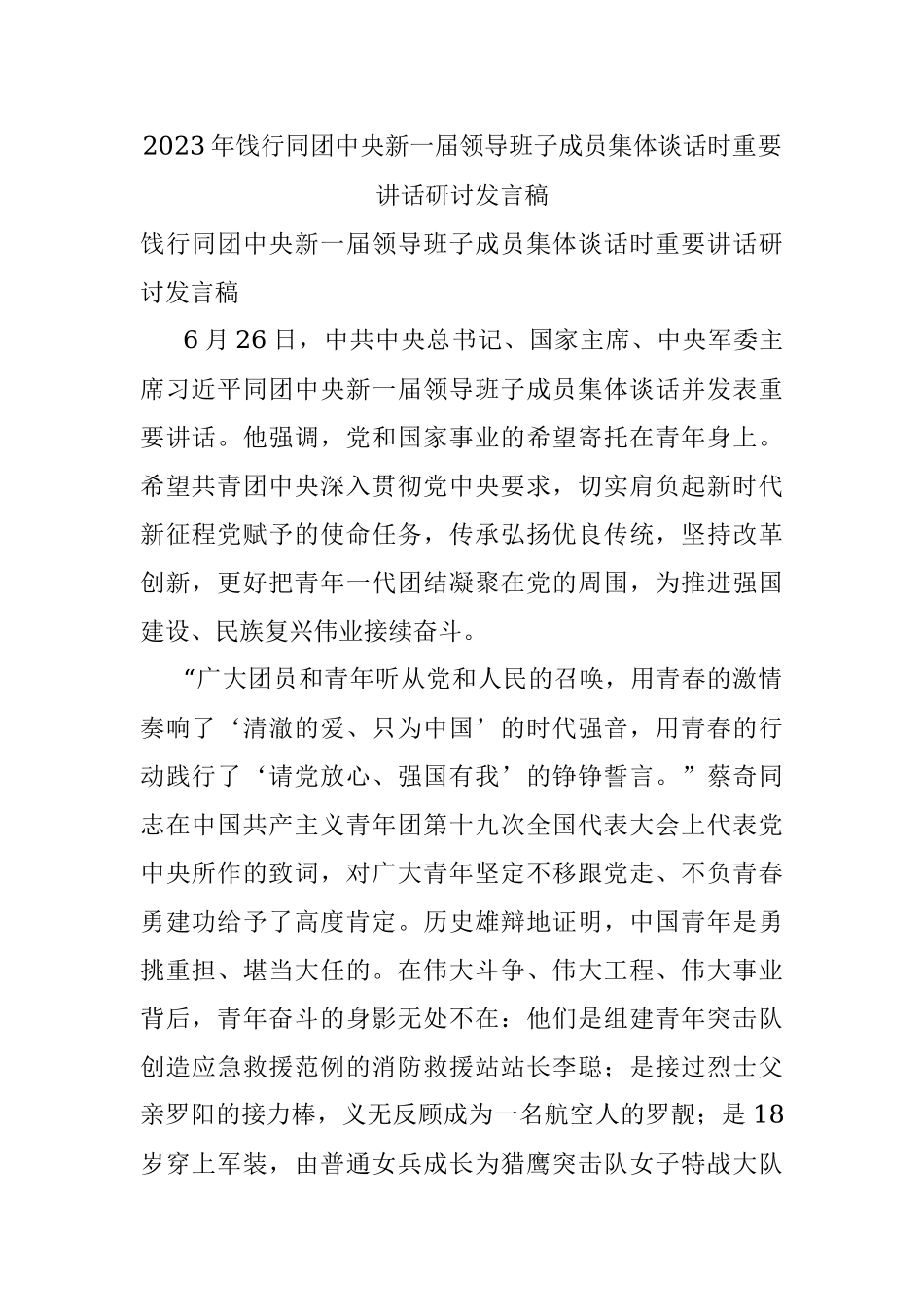2023年饯行同团中央新一届领导班子成员集体谈话时重要讲话研讨发言稿.docx_第1页