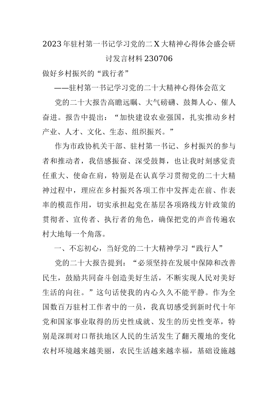 2023年驻村第一书记学习党的二X大精神心得体会盛会研讨发言材料230706.docx_第1页