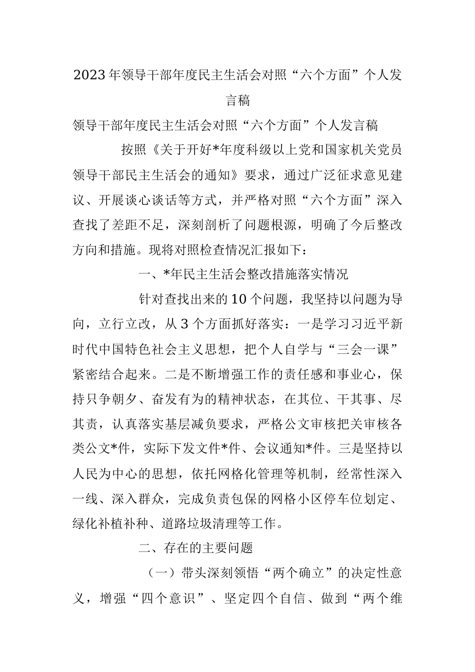 2023年领导干部年度民主生活会对照“六个方面”个人发言稿.docx_第1页