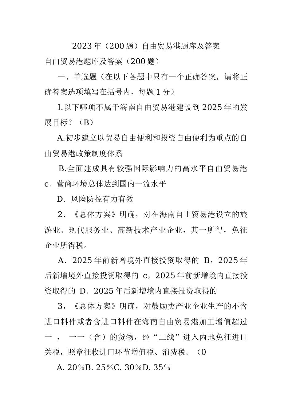2023年（200题）自由贸易港题库及答案.docx_第1页