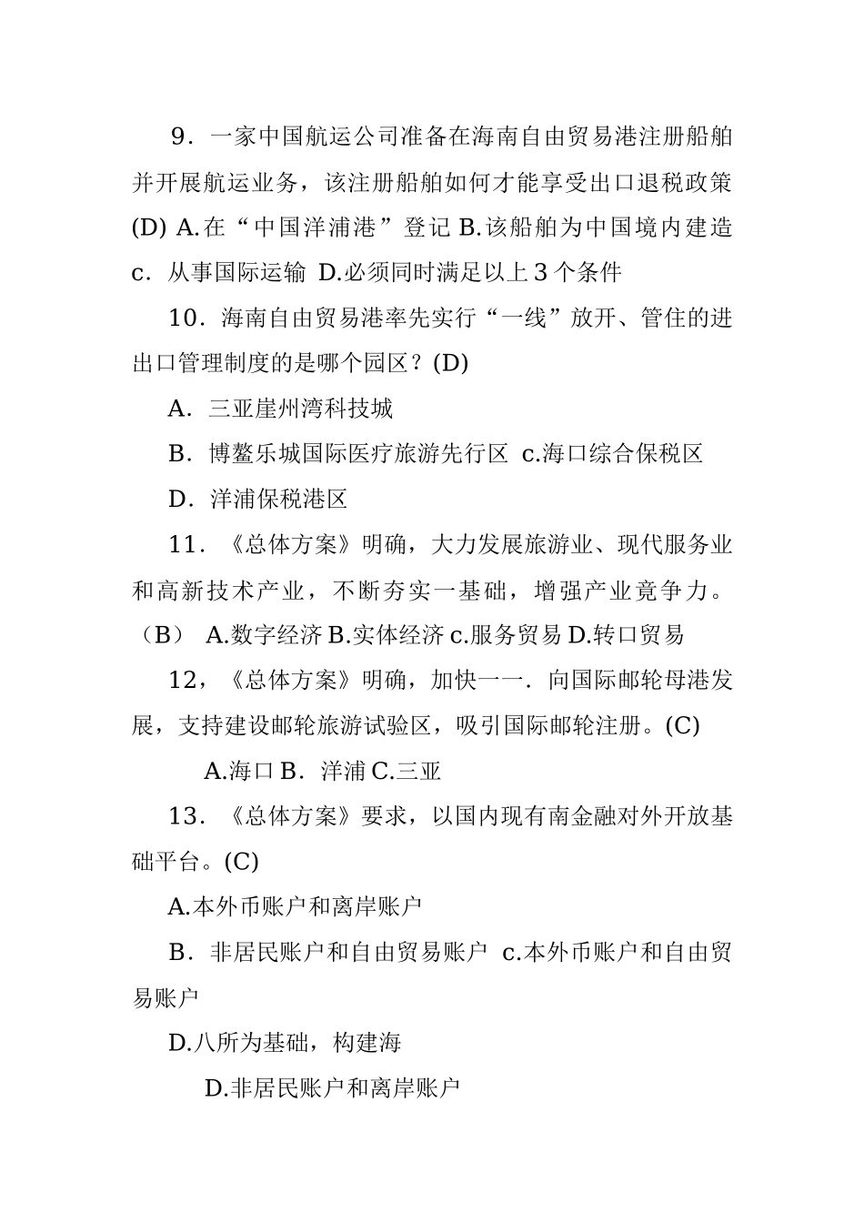 2023年（200题）自由贸易港题库及答案.docx_第3页