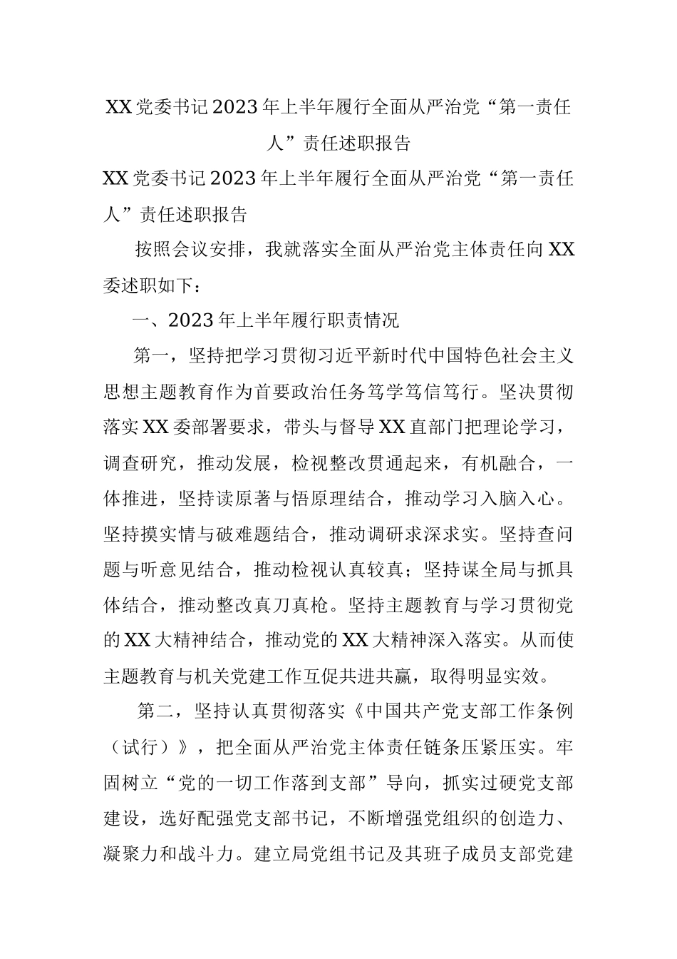 XX党委书记2023年上半年履行全面从严治党“第一责任人”责任述职报告.docx_第1页