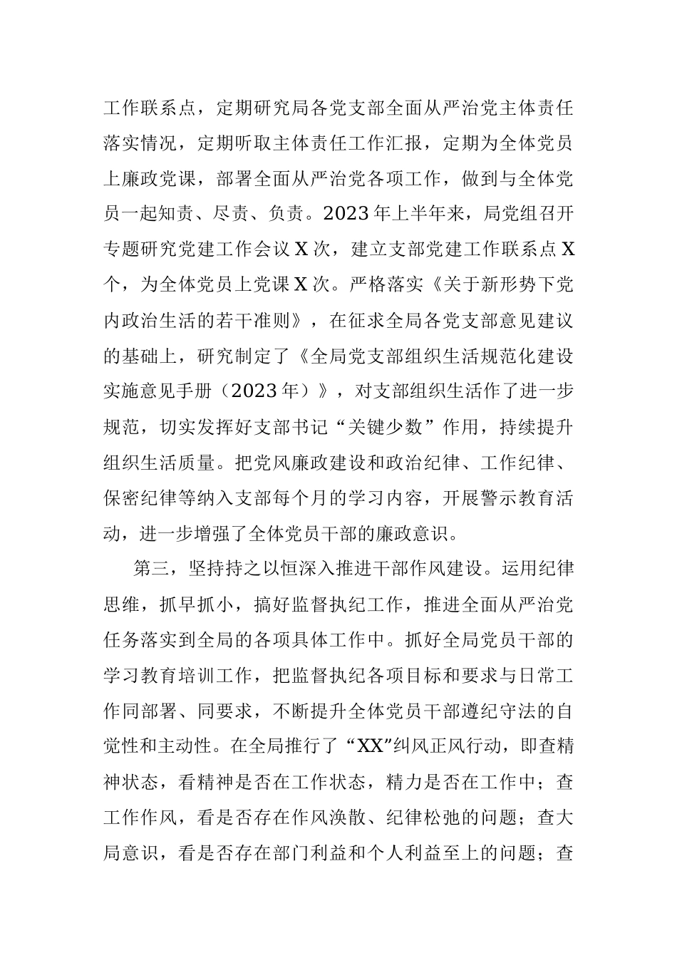 XX党委书记2023年上半年履行全面从严治党“第一责任人”责任述职报告.docx_第2页