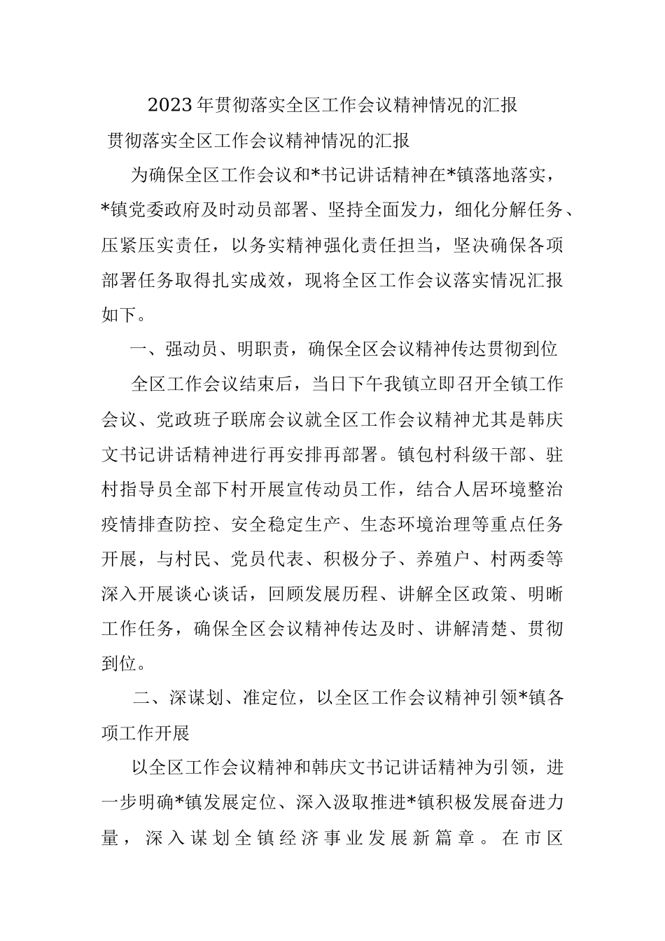 2023年贯彻落实全区工作会议精神情况的汇报.docx_第1页