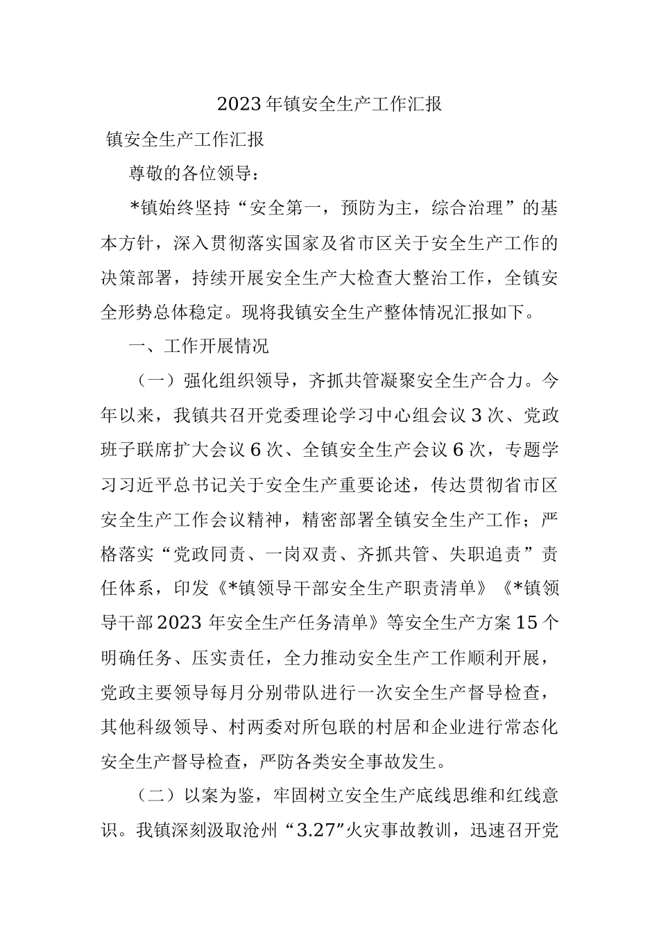 2023年镇安全生产工作汇报.docx_第1页