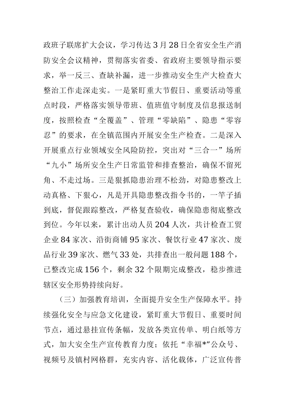 2023年镇安全生产工作汇报.docx_第2页