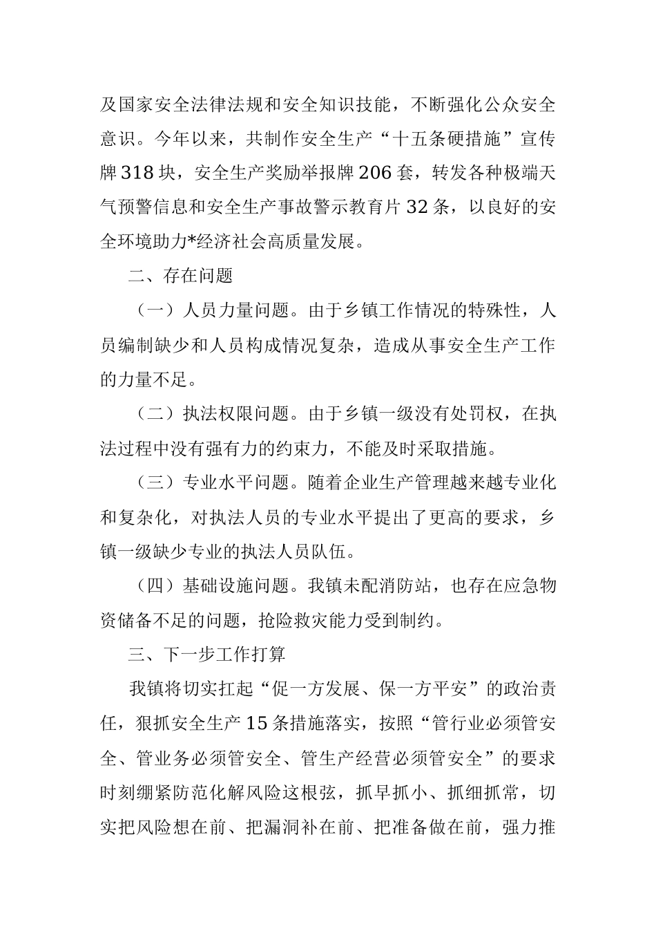 2023年镇安全生产工作汇报.docx_第3页