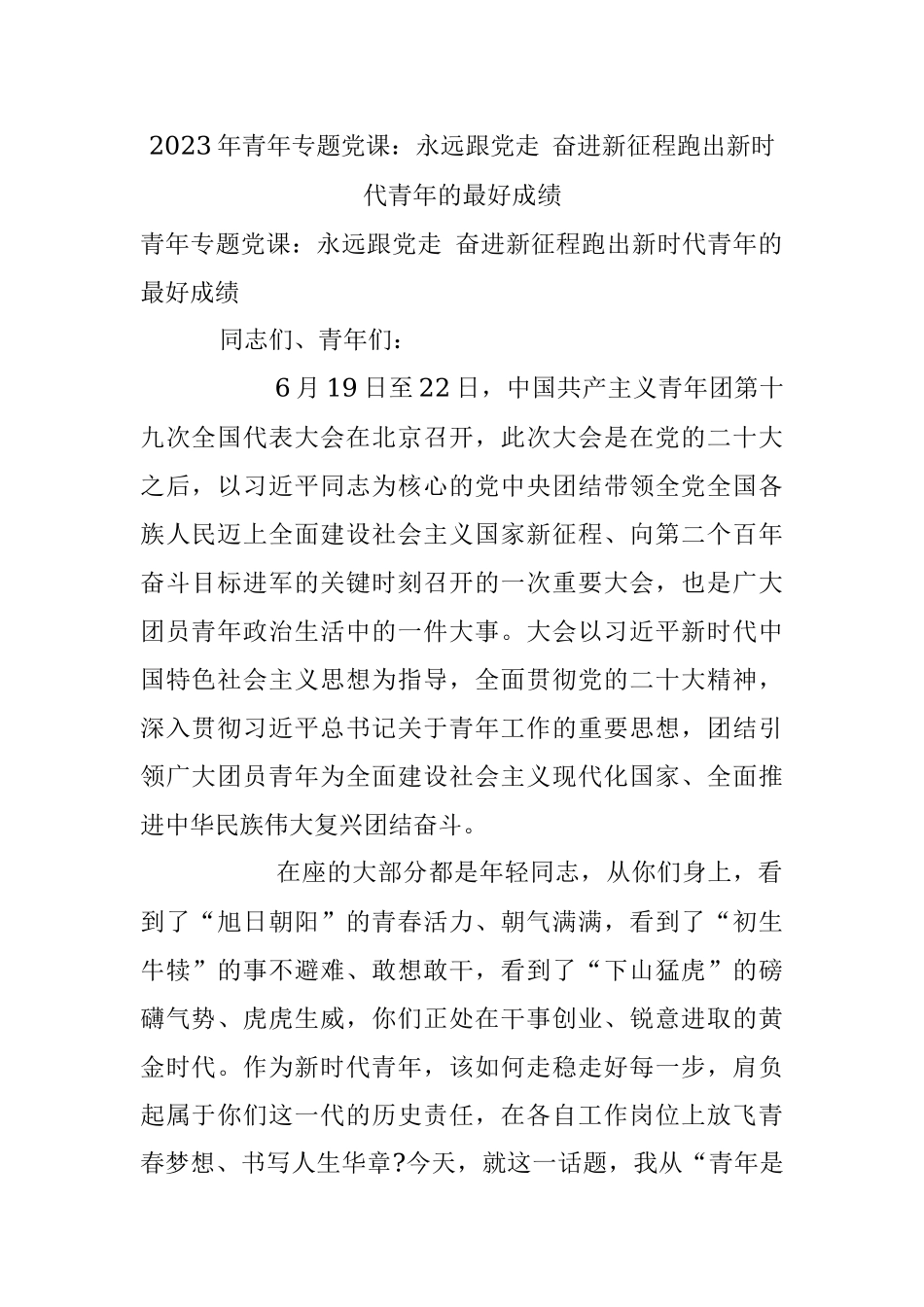 2023年青年专题党课：永远跟党走 奋进新征程跑出新时代青年的最好成绩.docx_第1页
