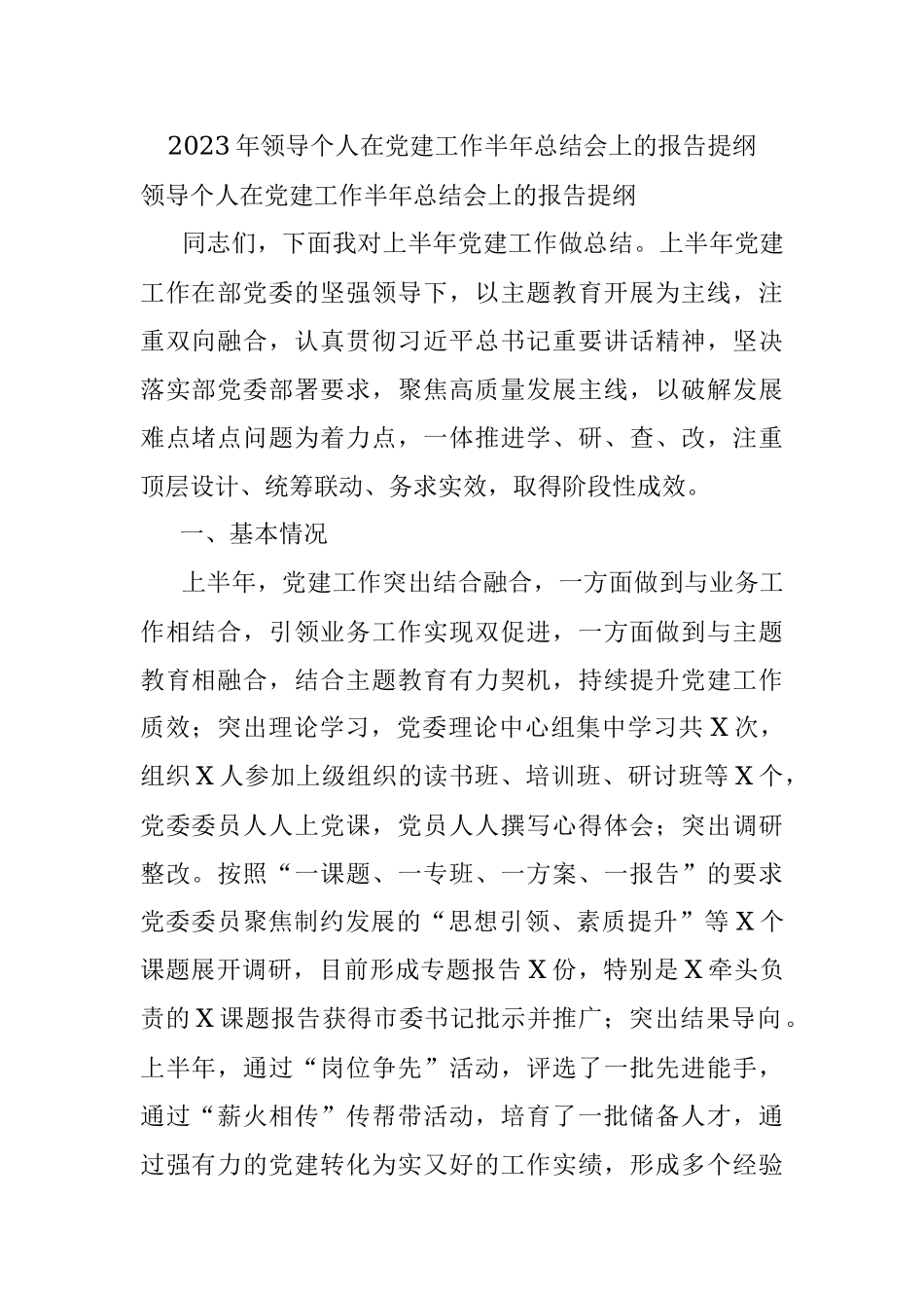 2023年领导个人在党建工作半年总结会上的报告提纲.docx_第1页