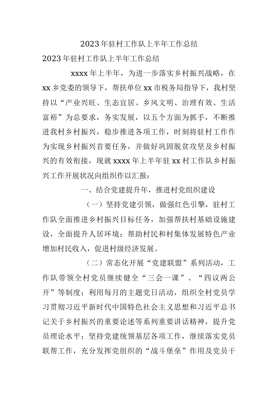 2023年驻村工作队上半年工作总结.docx_第1页