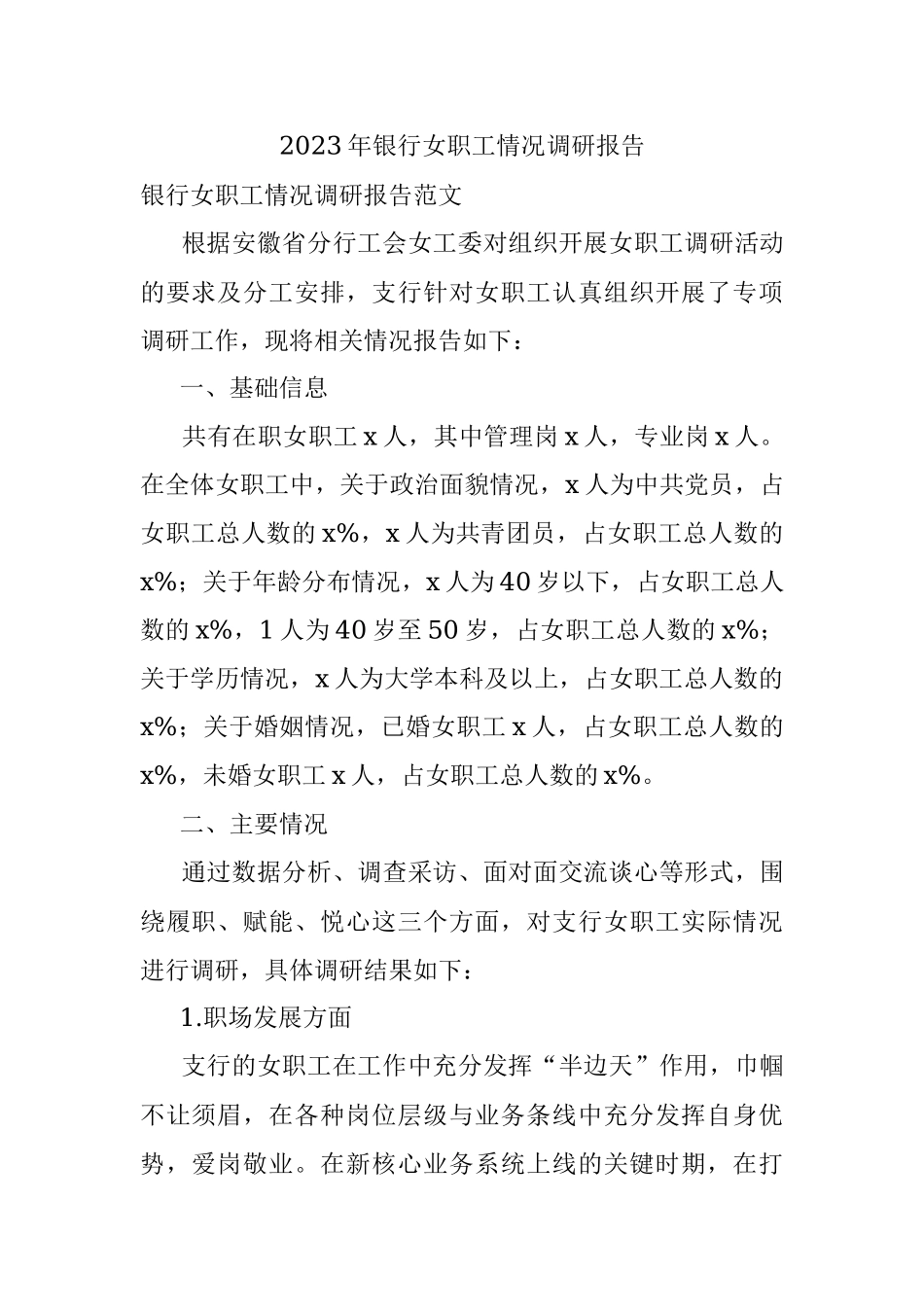 2023年银行女职工情况调研报告.docx_第1页
