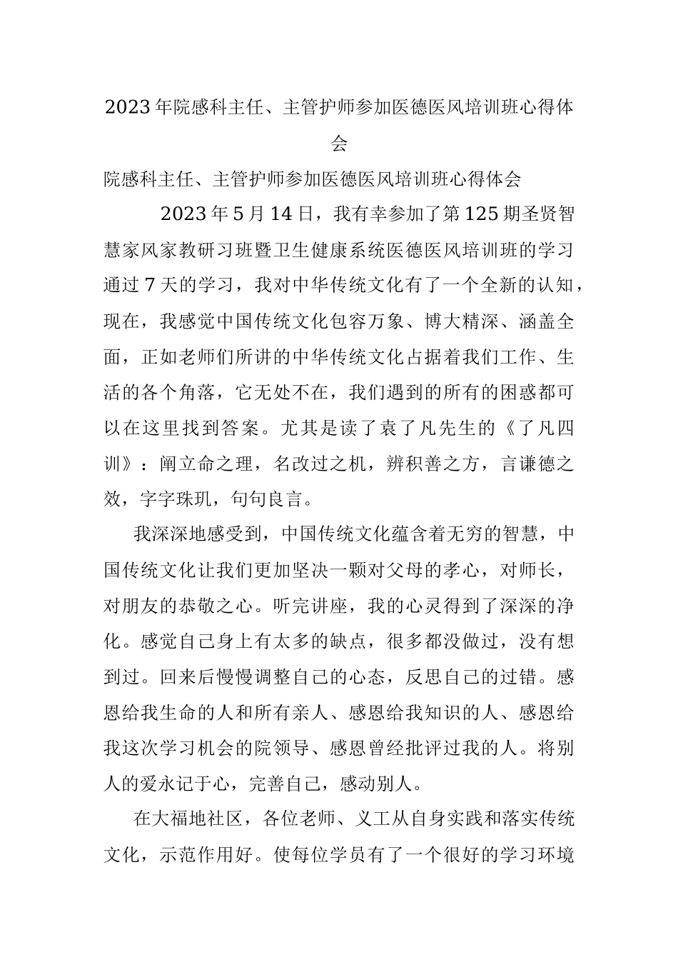 2023年院感科主任、主管护师参加医德医风培训班心得体会.docx_第1页