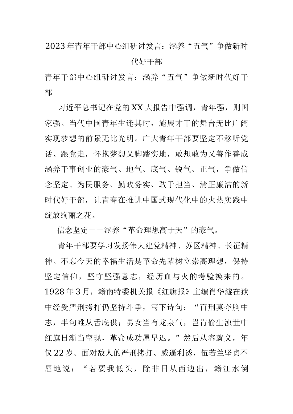 2023年青年干部中心组研讨发言：涵养“五气”争做新时代好干部.docx_第1页