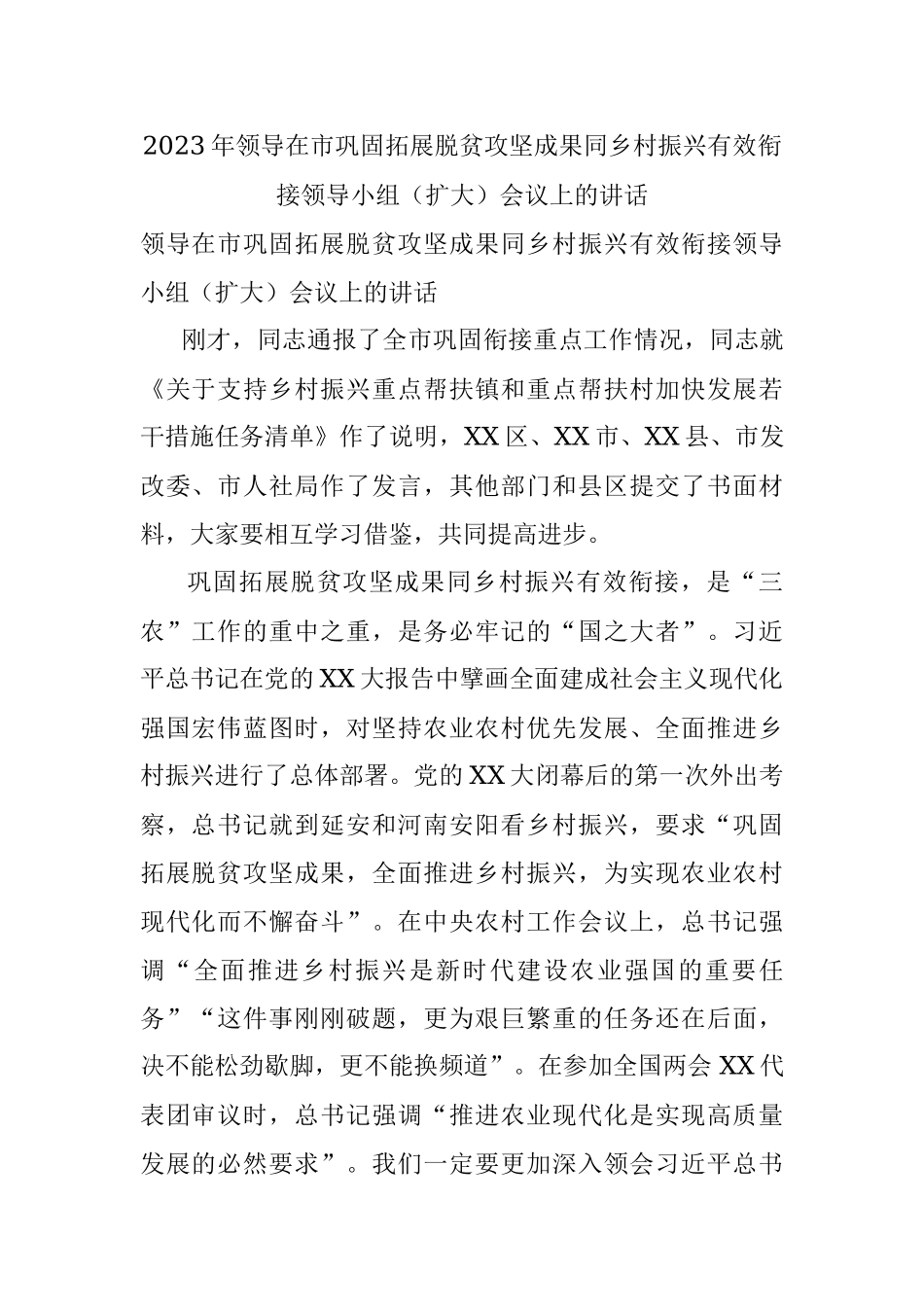 2023年领导在市巩固拓展脱贫攻坚成果同乡村振兴有效衔接领导小组（扩大）会议上的讲话.docx_第1页