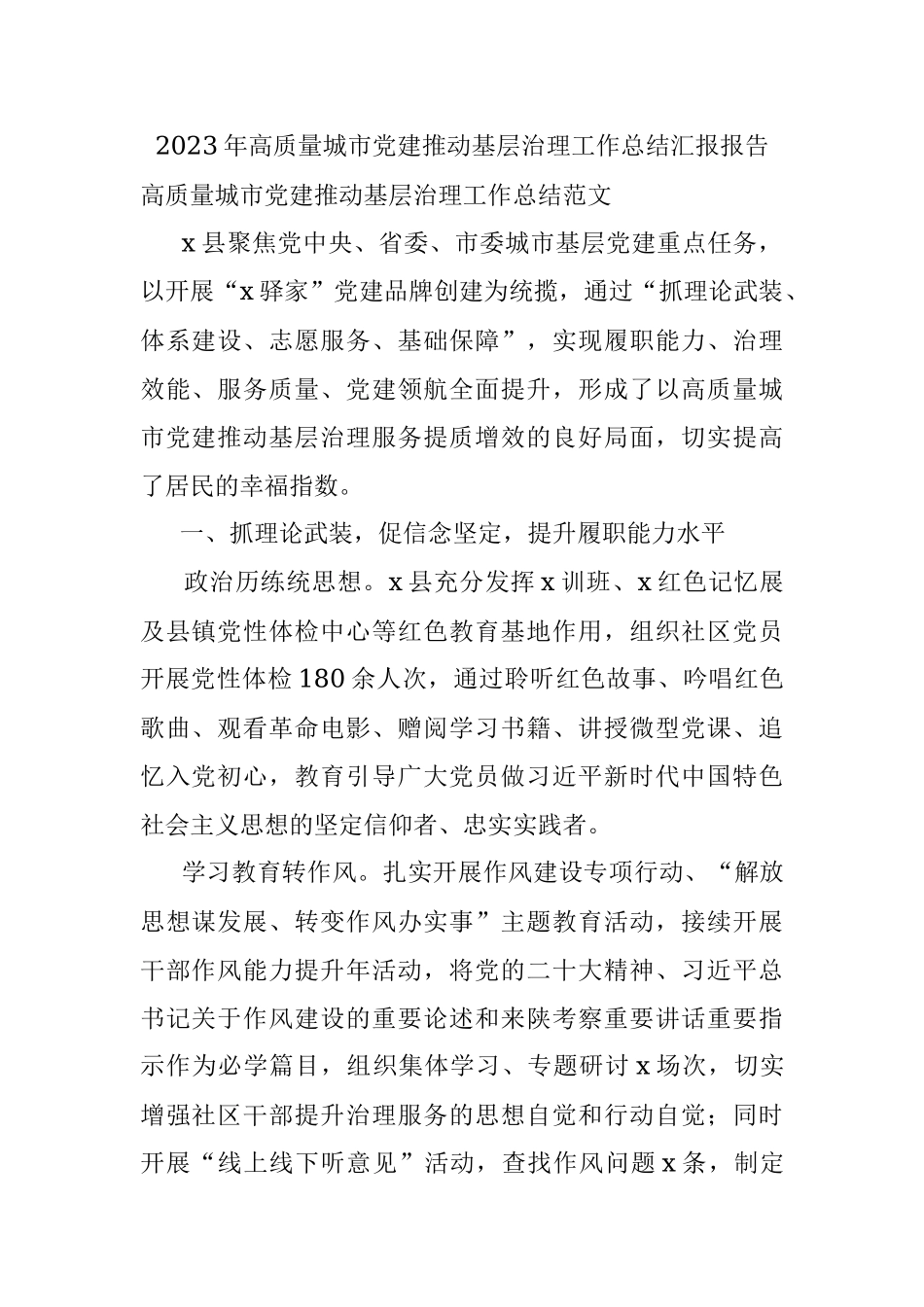 2023年高质量城市党建推动基层治理工作总结汇报报告.docx_第1页