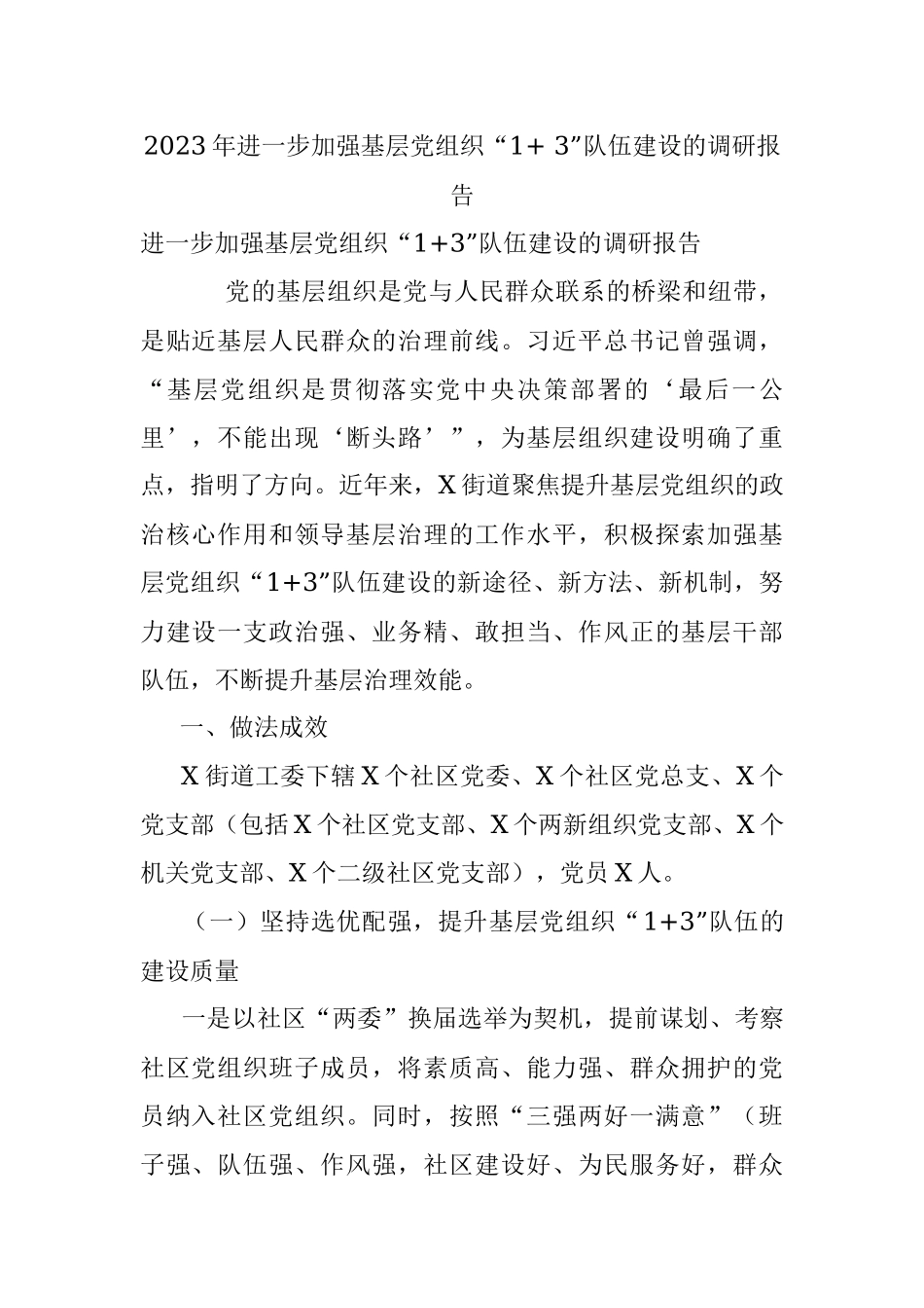 2023年进一步加强基层党组织“1+ 3”队伍建设的调研报告.docx_第1页