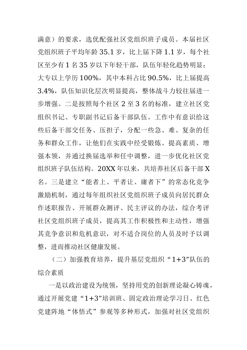 2023年进一步加强基层党组织“1+ 3”队伍建设的调研报告.docx_第2页