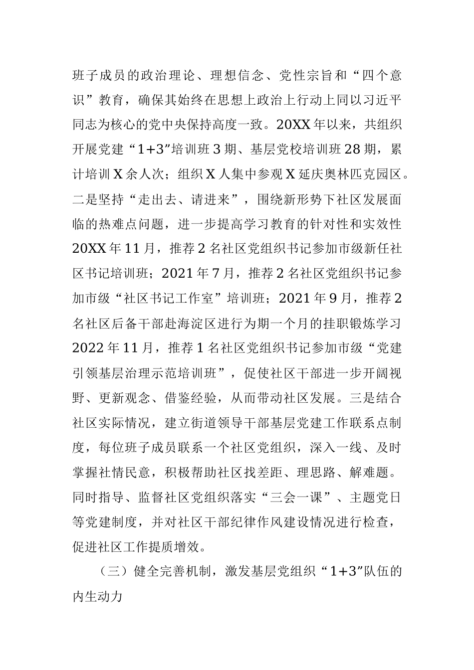 2023年进一步加强基层党组织“1+ 3”队伍建设的调研报告.docx_第3页