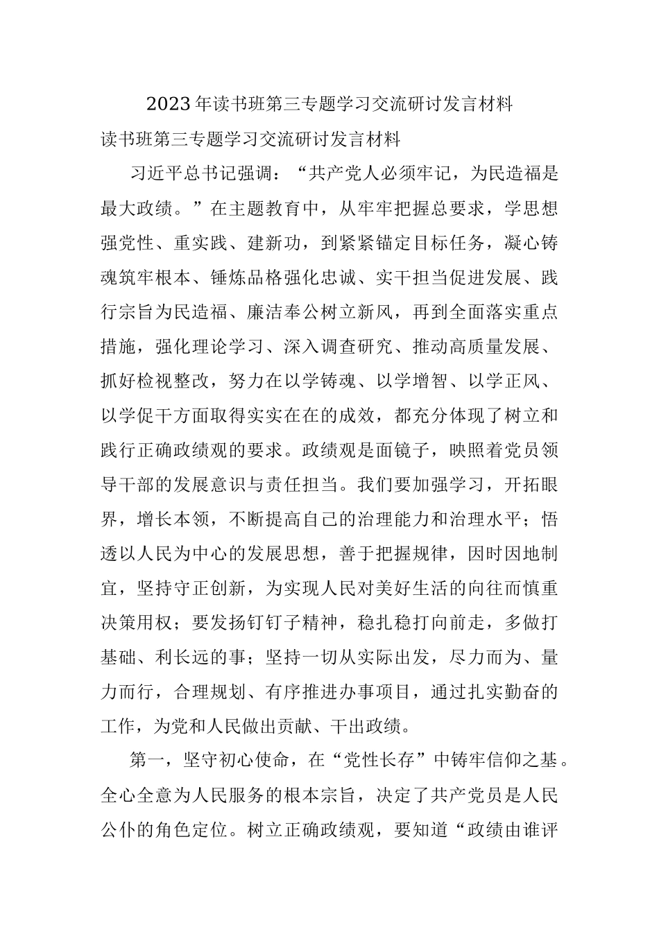 2023年读书班第三专题学习交流研讨发言材料.docx_第1页