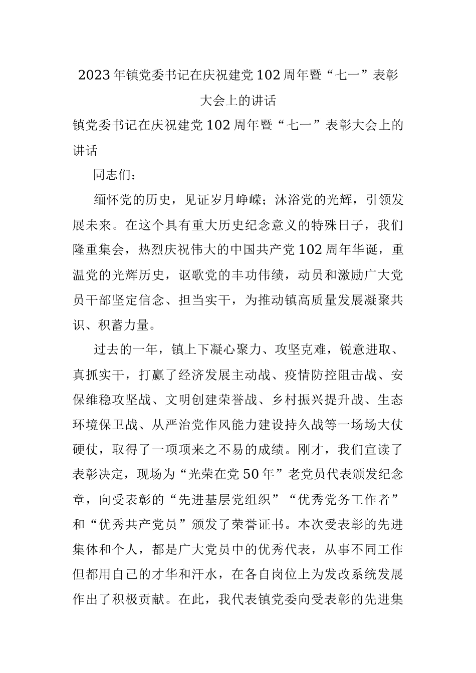2023年镇党委书记在庆祝建党102周年暨“七一”表彰大会上的讲话.docx_第1页