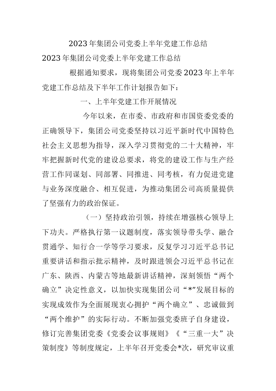 2023年集团公司党委上半年党建工作总结.docx_第1页