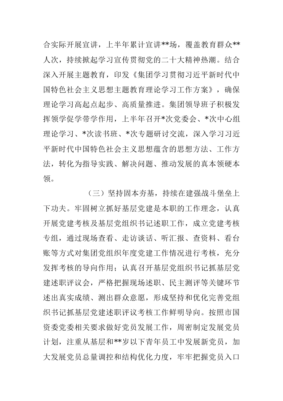 2023年集团公司党委上半年党建工作总结.docx_第3页