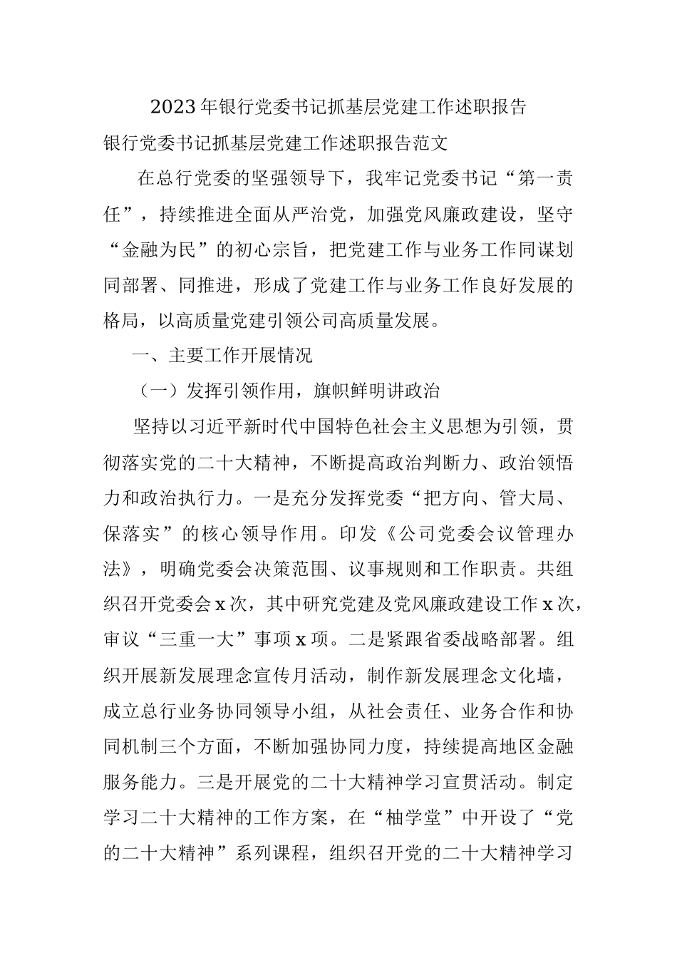 2023年银行党委书记抓基层党建工作述职报告.docx_第1页