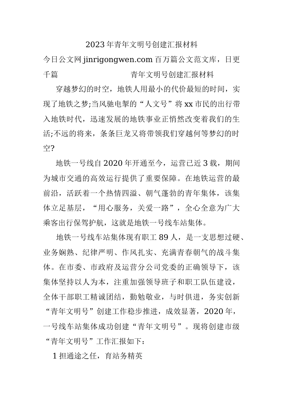 2023年青年文明号创建汇报材料.docx_第1页