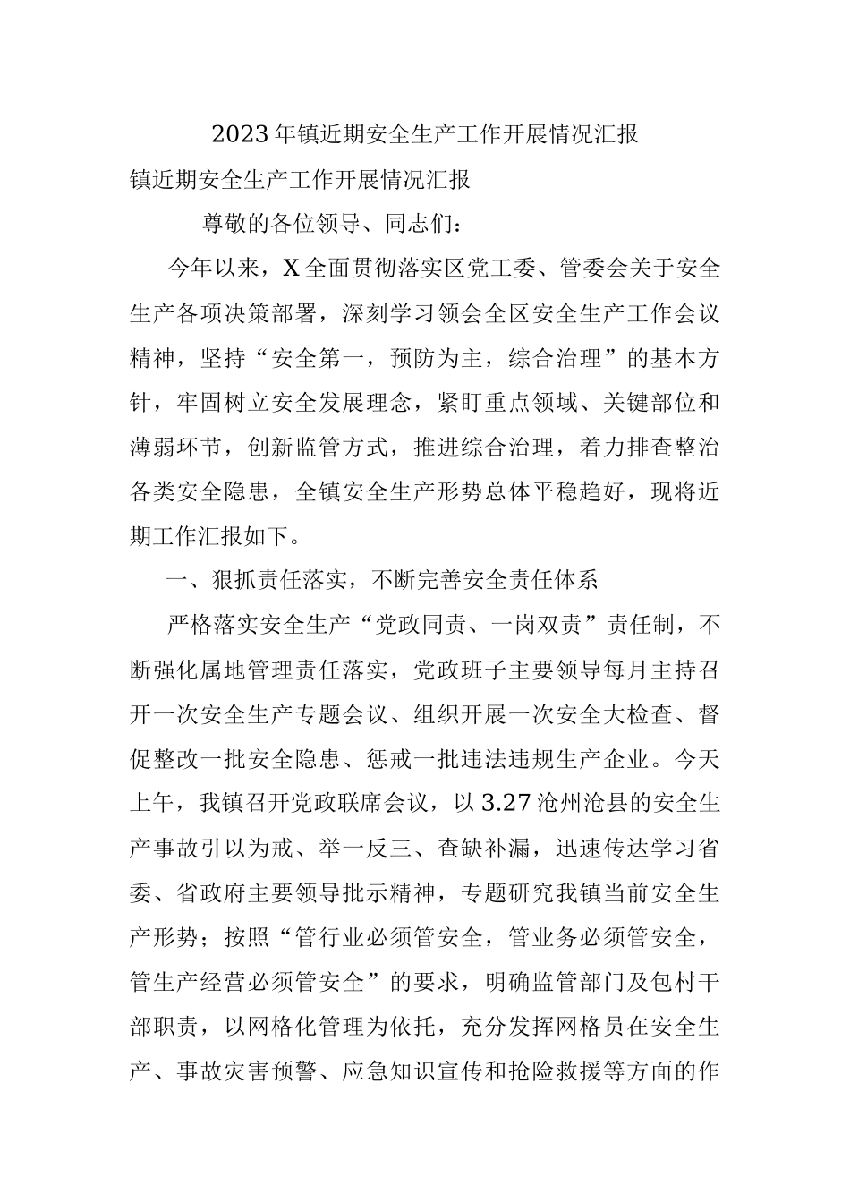 2023年镇近期安全生产工作开展情况汇报.docx_第1页