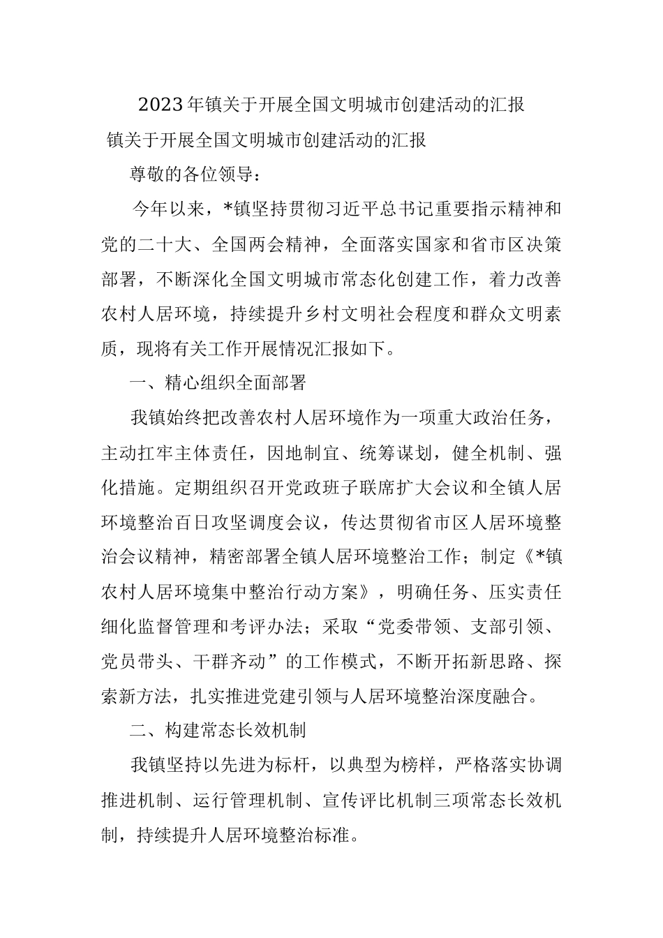 2023年镇关于开展全国文明城市创建活动的汇报.docx_第1页