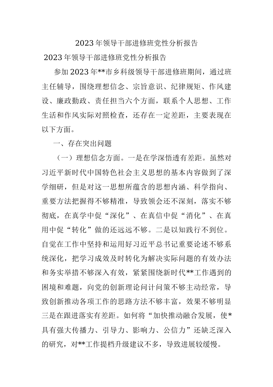 2023年领导干部进修班党性分析报告.docx_第1页