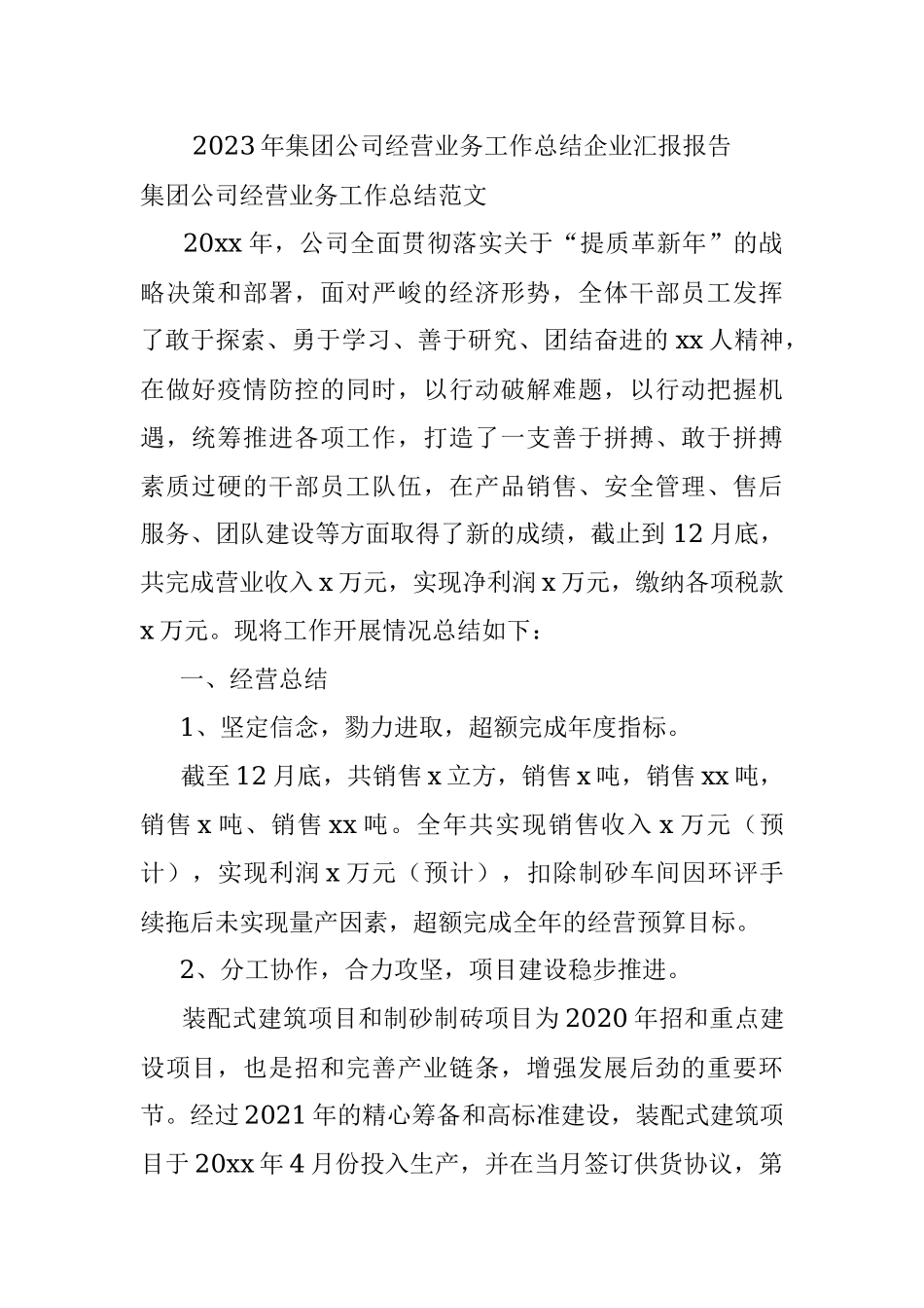 2023年集团公司经营业务工作总结企业汇报报告.docx_第1页