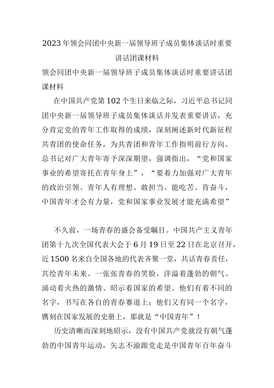 2023年领会同团中央新一届领导班子成员集体谈话时重要讲话团课材料.docx_第1页