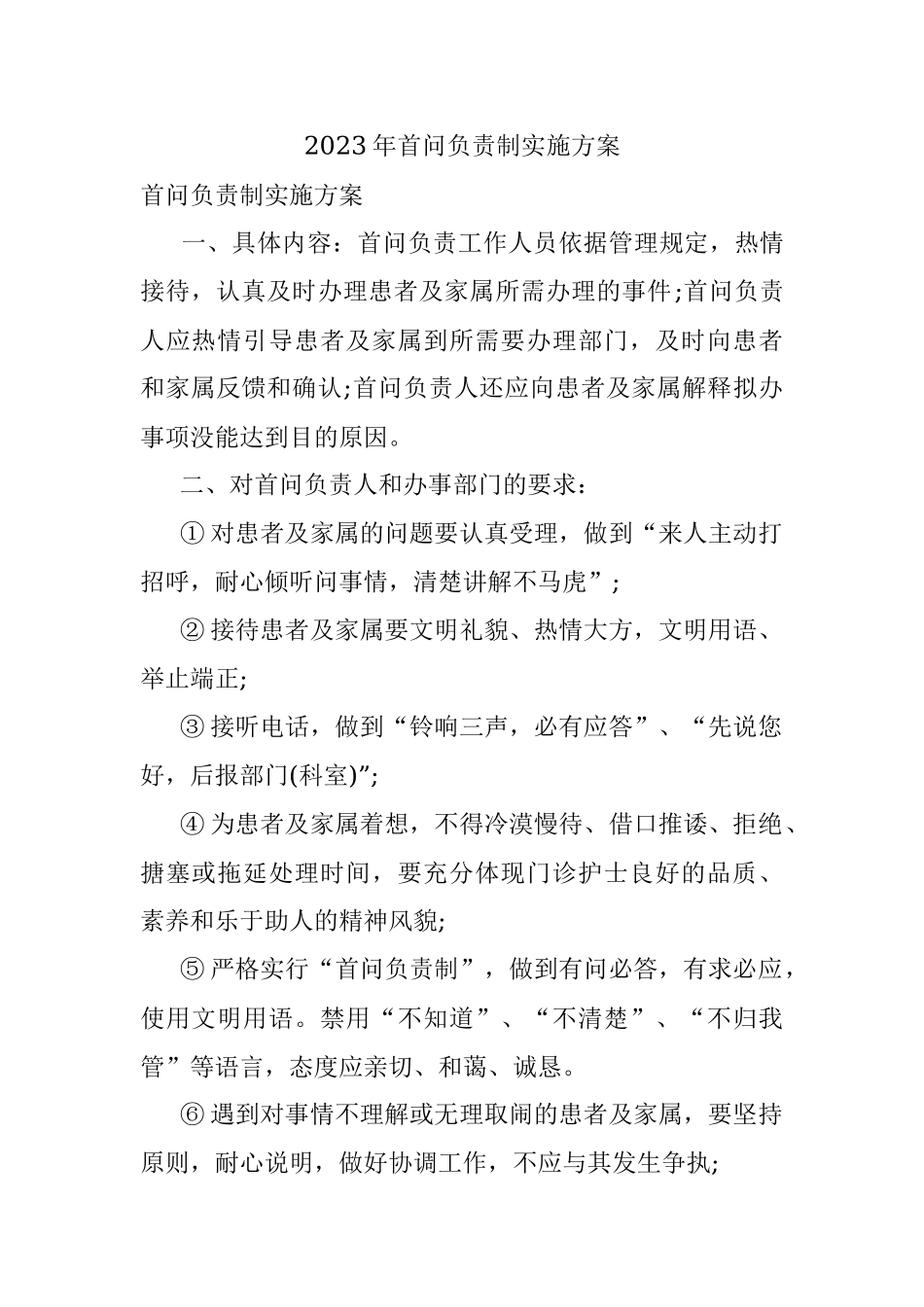 2023年首问负责制实施方案.docx_第1页