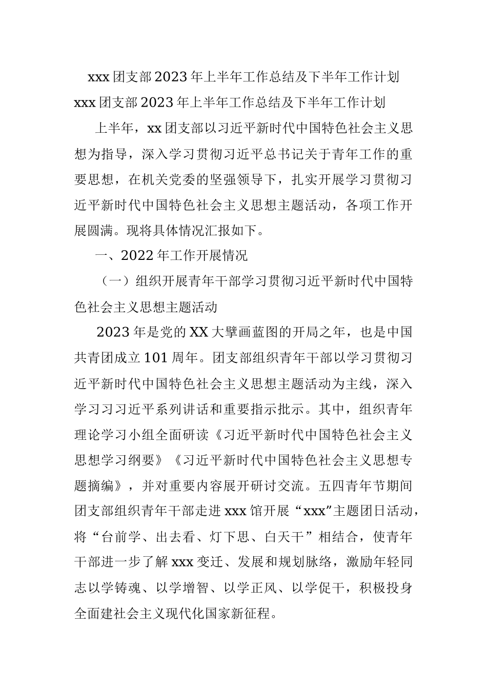 xxx团支部2023年上半年工作总结及下半年工作计划.docx_第1页