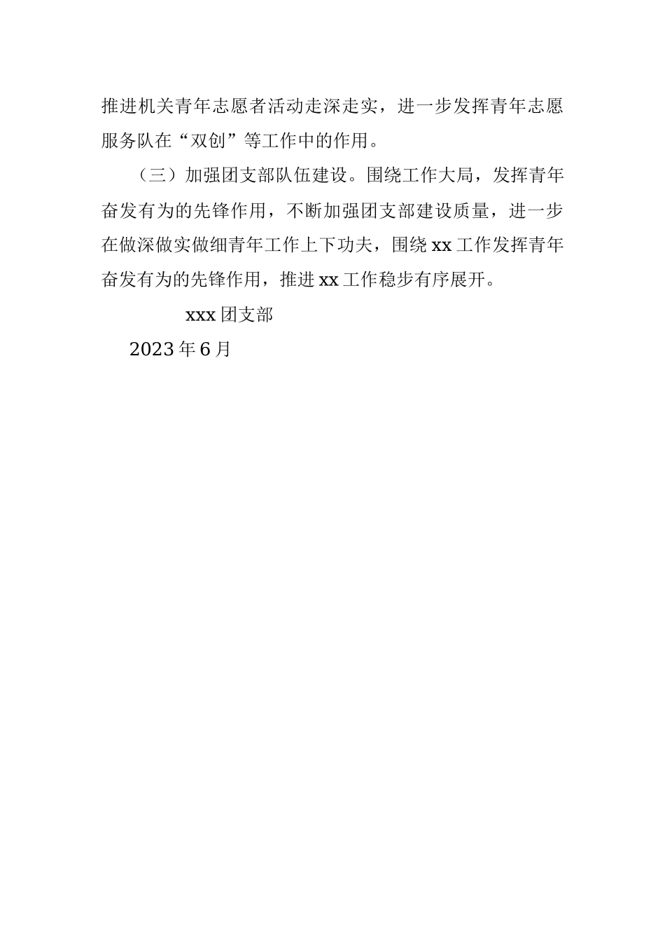 xxx团支部2023年上半年工作总结及下半年工作计划.docx_第3页