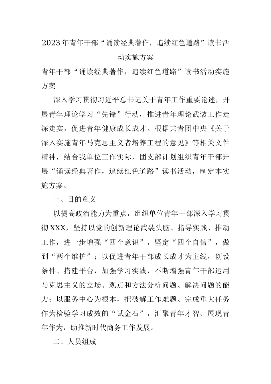 2023年青年干部“诵读经典著作追续红色道路”读书活动实施方案.docx_第1页