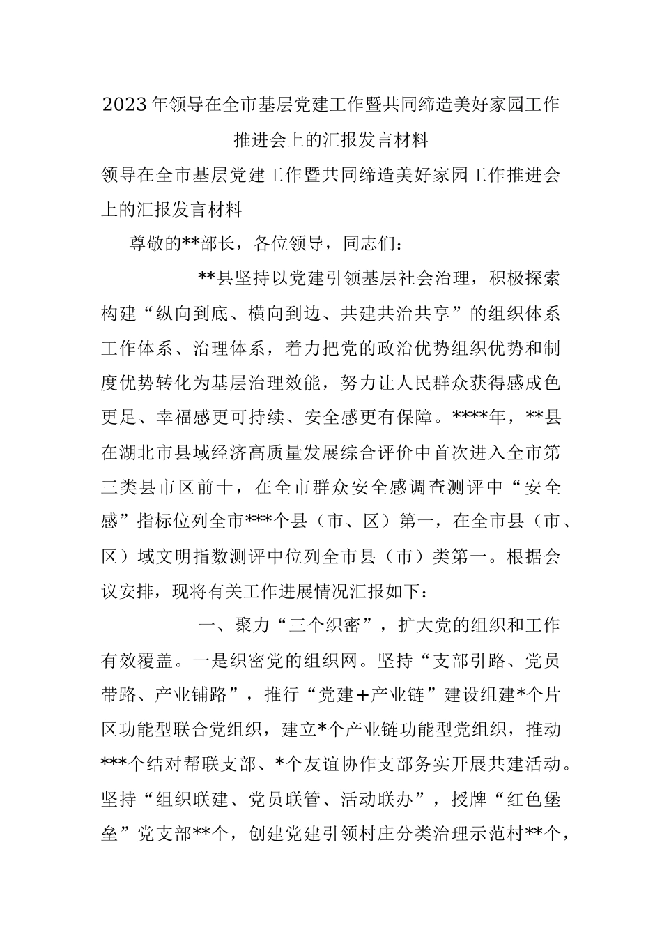 2023年领导在全市基层党建工作暨共同缔造美好家园工作推进会上的汇报发言材料.docx_第1页