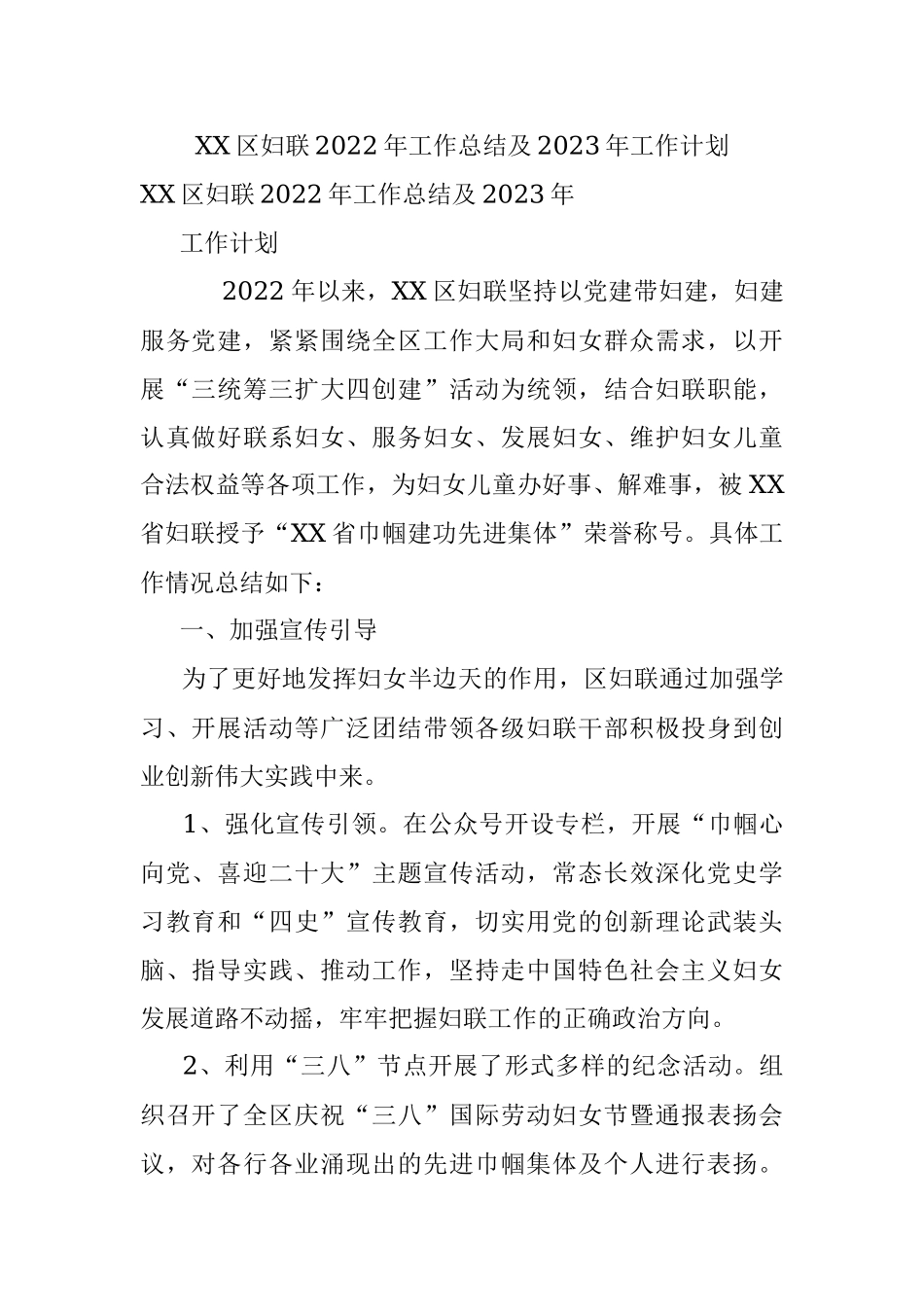 XX区妇联2022年工作总结及2023年工作计划.docx_第1页