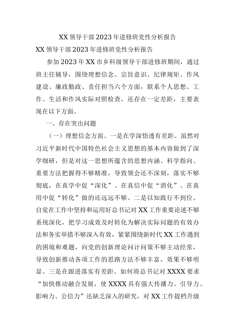 XX领导干部2023年进修班党性分析报告.docx_第1页