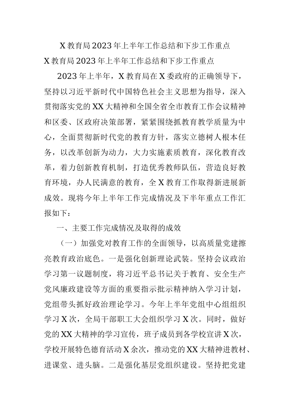 X教育局2023年上半年工作总结和下步工作重点.docx_第1页