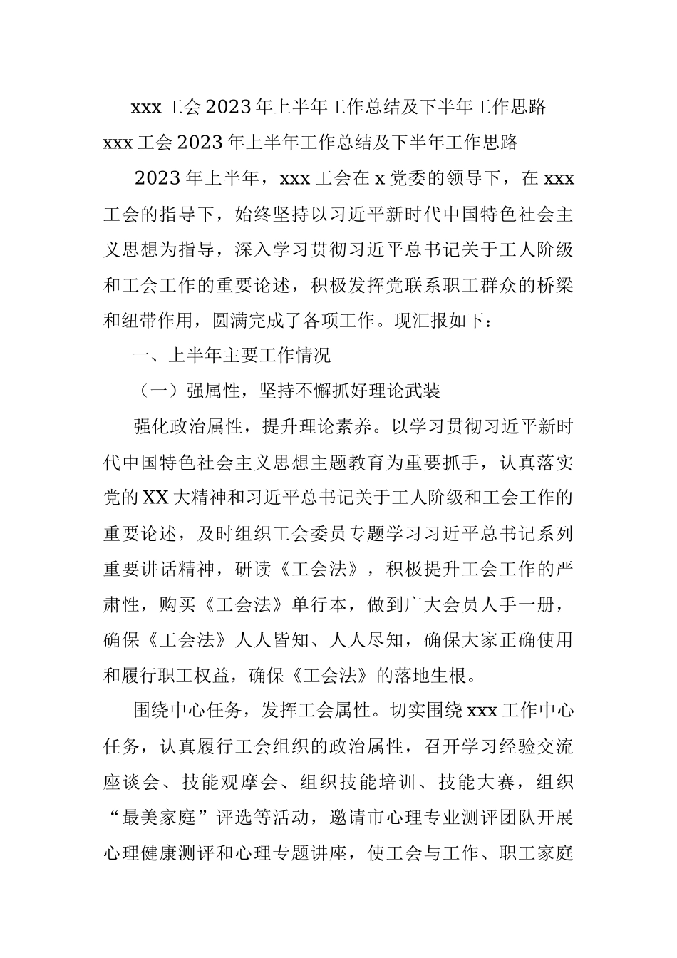 xxx工会2023年上半年工作总结及下半年工作思路.docx_第1页
