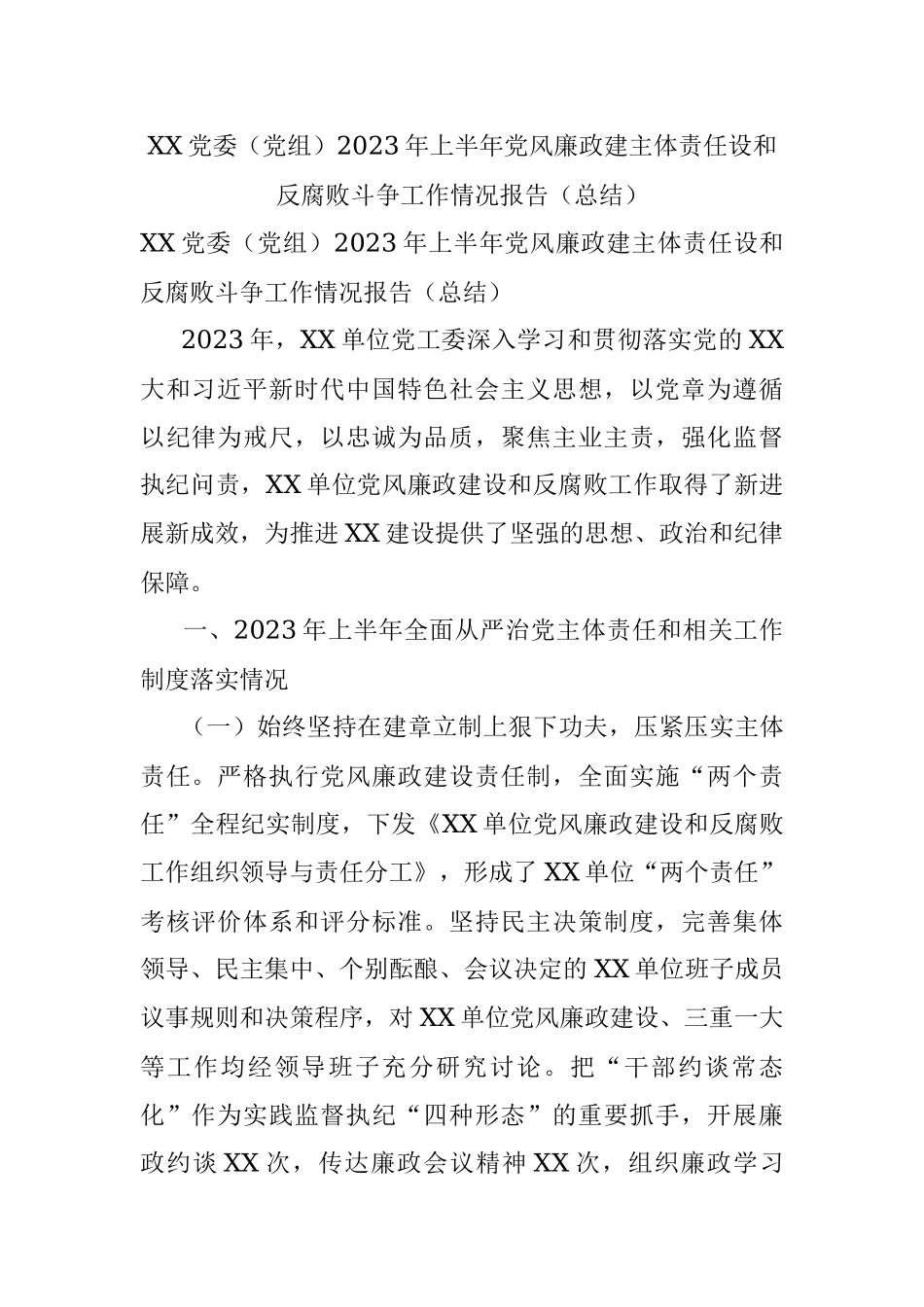 XX党委（党组）2023年上半年党风廉政建主体责任设和反腐败斗争工作情况报告（总结）.docx_第1页